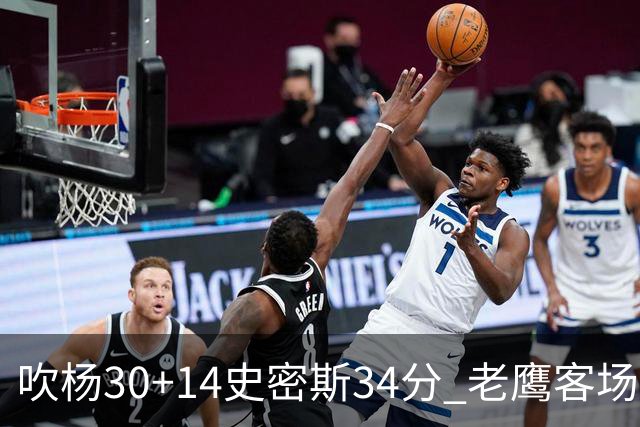 吹杨30+14史密斯34分 老鹰客场送火箭三连败