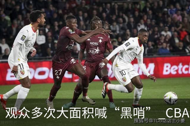 观众多次大面积喊“黑哨” CBA对上海赛区、上海久事俱乐部处罚